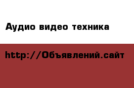 Аудио-видео техника b lh& › Цена ­ 8 000 - Московская обл., Москва г. Электро-Техника » Аудио-видео   . Московская обл.,Москва г.